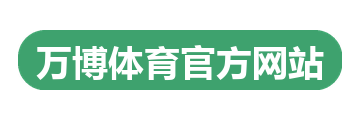万博体育官方网站
