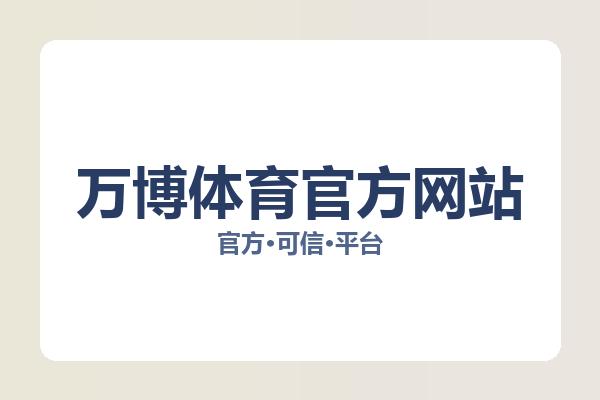 万博体育官方网站 主视觉